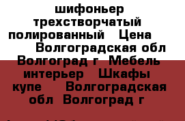 шифоньер трехстворчатый, полированный › Цена ­ 1 000 - Волгоградская обл., Волгоград г. Мебель, интерьер » Шкафы, купе   . Волгоградская обл.,Волгоград г.